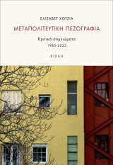 Μεταπολιτευτική πεζογραφία: Κριτικά σημειώματα 1985-2025