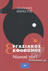 ΕΡΓΑΣΙΑΚΟΣ ΕΚΦΟΒΙΣΜΟΣ