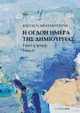 Η όγδοη ημέρα της δημιουργίας Δ΄ Τόμος
