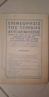 Επιθεώρησις της Τοπικής Αυτοδιοικήσεως - Περίοδος Δ' - Έτος Δ' - Τεύχος ΙΒ' - Δεκέμβριος 1972