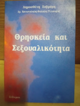 ΘΡΗΣΚΕΙΑ ΚΑΙ ΣΕΞΟΥΑΛΙΚΟΤΗΤΑ