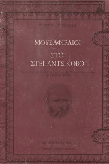 Μουσαφιραίοι στο Στεπαντσίκοβο