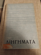Διηγήματα Λουίτζι Πιραντέλλο