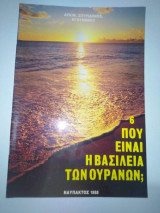 Που είναι η βασιλεία των Ουρανών;