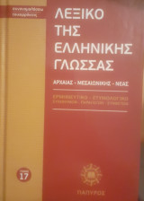 Λεξικό της ελληνικής γλώσσας, Τόμος 17