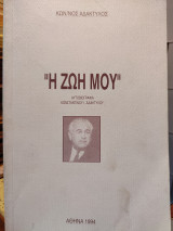 Η Ζωή μου