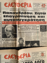 Εφημερίδα Ελευθερία Σεπτέμβριος 1982