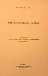 Φύσις και ελαττώματα υιοθεσίας