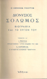 Ο εθνικός ποιητής Διονύσιος Σολωμός Βιογραφία και το έργον του Τόμοι Α-Γ