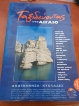 Ταξιδευοντας στο Αιγαιο