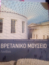 ΒΡΕΤΑΝΙΚΟ ΜΟΥΣΕΙΟ ΛΟΝΔΙΝΟ