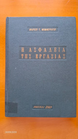 Η ασφάλεια της εργασίας
