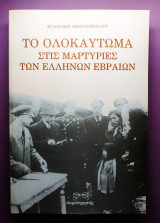 ΤΟ ΟΛΟΚΑΥΤΩΜΑ ΣΤΙΣ ΜΑΡΤΥΡΙΕΣ ΤΩΝ ΕΛΛΗΝΩΝ ΕΒΡΑΙΩΝ