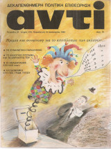 Αντί, τεύχος 283, 18 Ιανουαρίου 1985