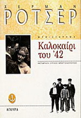 Καλοκαίρι του ' 42