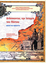 Διδάσκοντας την ιστορία του Πόντου: Βιβλίο καθηγητή