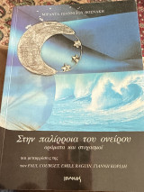 Στην παλίρροια του ονείρου: Οράματα και στοχασμοί