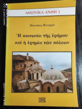 Η Κοινωνία Της Ερήμου Και Η Ερημία Των Πόλεων