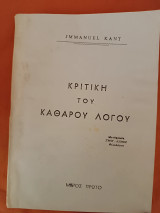 Κριτική του Καθαρού Λόγου Μέρος Α