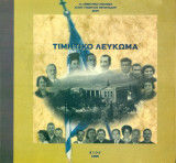 Τιμητικό λεύκωμα για τα ογδόντα χρόνια λειτουργίας και προσφοράς του 1ου Δημοτικού Σχολείου Αγίου Γεωργίου Βροντάδου Χίου