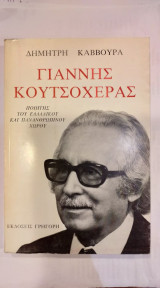 Γιάννης Κουτσοχέρας
