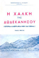 Η ΧΑΛΚΗ ΤΗΣ ΔΩΔΕΚΑΝΗΣΟΥ (ΠΡΩΤΟΣ ΤΟΜΟΣ)