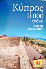 Κύπρος 11000 χρόνια ιστορία