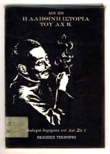Η Αληθινή Ιστορία του Αχ Κ
