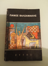 Πάνος Βαλσαμάκης