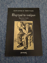 Πορτραίτα ονείρων: Έμμετρες ιστορίες