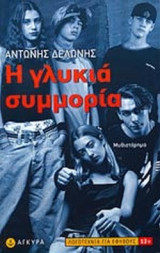Η ΓΛΥΚΙΑ ΣΥΜΜΟΡΙΑ