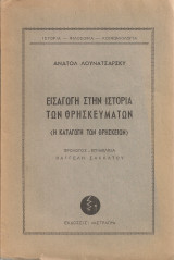 Εισαγωγή στην ιστορία των θρησκευμάτων