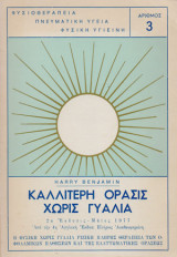 Καλλίτερη όρασις χωρίς γυαλιά (1977)