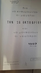 Δια να ενθυμουνται οι μεγάλοι την 28 οκτωβριου και να μαθαινουν οι νεωτεροι
