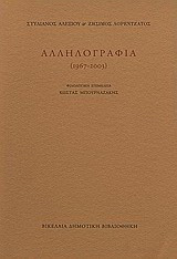 Στυλιανός Αλεξίου, Ζήσιμος Λορεντζάτος: Αλληλογραφία 1967 - 2003