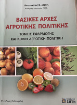 Βασικές αρχές αγροτικής πολιτικής