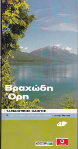 Βραχώδη Όρη