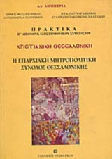 ΧΡΙΣΤΙΑΝΙΚΗ ΘΕΣΣΑΛΟΝΙΚΗ ΙΓ'