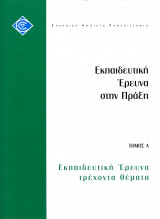 Εκπαιδευτική έρευνα στην πράξη τόμος Α