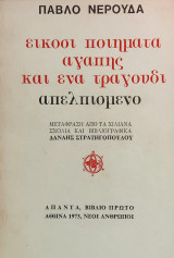 «Είκοσι ποιήματα αγάπης και ένα τραγούδι απελπισμένο»