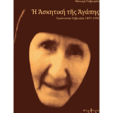 Η ασκητική της αγάπης