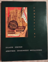 Συλλογη εικονων δημοτικης βιβλιοθηκης Θεσσαλονικης 1992