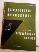 Γεωμετρικαί κατασκευαί -τετραπλέυρων ,κύκλων -3ος τόμος