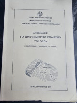 Σημειώσεις για τον γεωμετρικό σχεδιασμό των Οδών