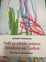 Παιδί με ειδικές ανάγκες, Οικογένεια και Σχολείο