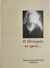 Ο Παλαμάς κι εμείς