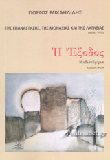Η ΕΞΟΔΟΣ