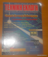 Τεχνική Εκλογή τεύχος 367 Ιούλιος 1997