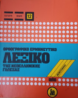 Ορθογραφικό Ερμηνευτικό Μονοτονικό Λεξικό της Νεοελληνικής Γλώσσας τόμος 2 (κατάσταση-ωώδης)