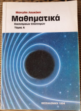 Μαθηματικά Οικονομικών Επιστημών - Τόμος Α